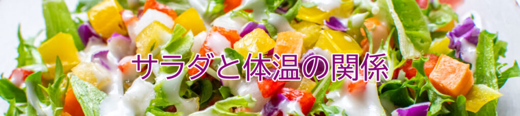 サラダと体温の関係