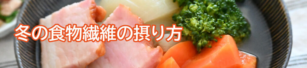 冬の食物繊維の摂り方