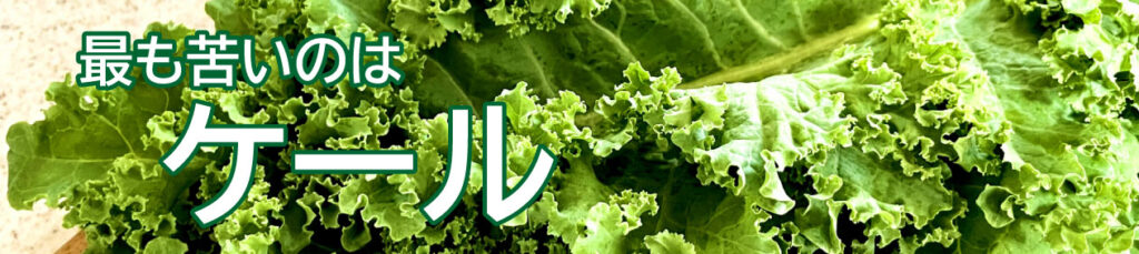 最も苦いのは「ケール」