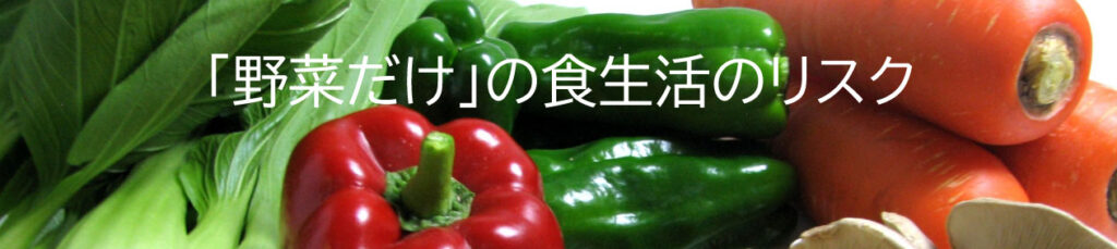 「野菜だけ」の食生活のリスク