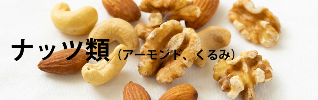 ナッツ類（アーモンド、くるみ）