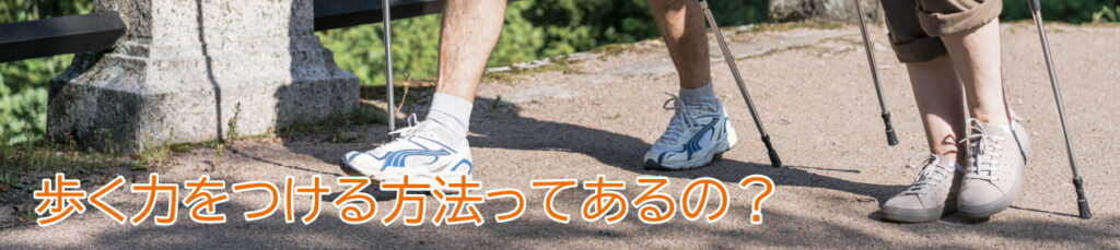 歩く力をつける方法
