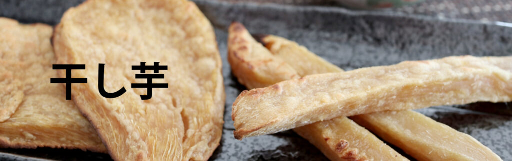干し芋