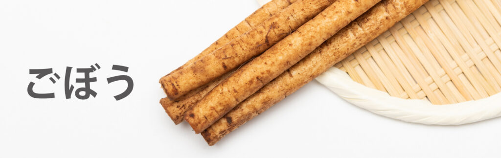 ごぼう