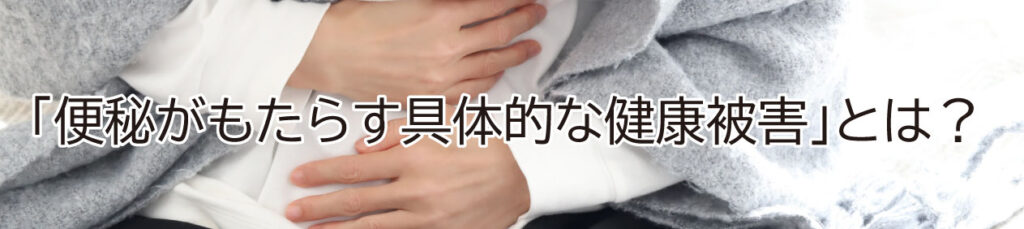 便秘の健康被害