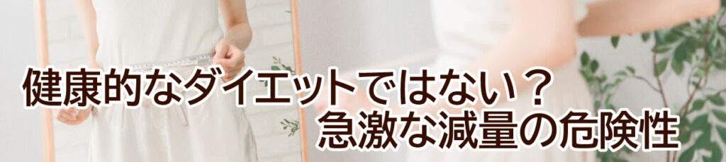 健康的なダイエットではない？急激な減量の危険性