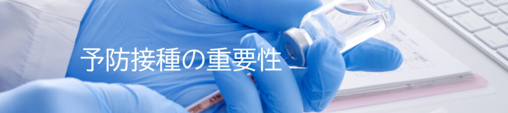予防接種