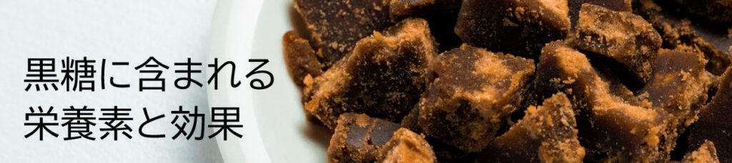 黒糖に含まれる栄養素と効果