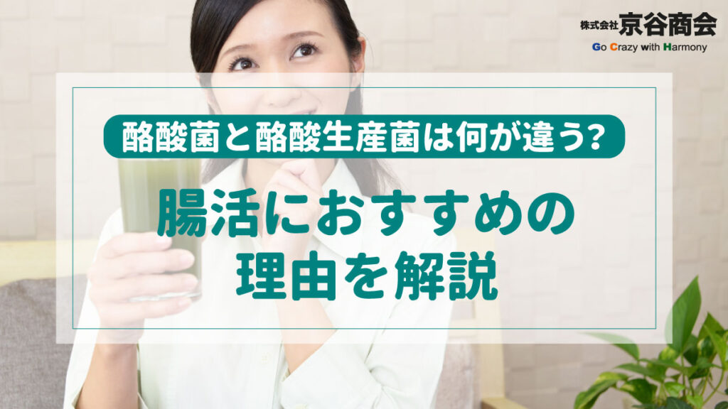 酪酸菌と酪酸生産菌の違い