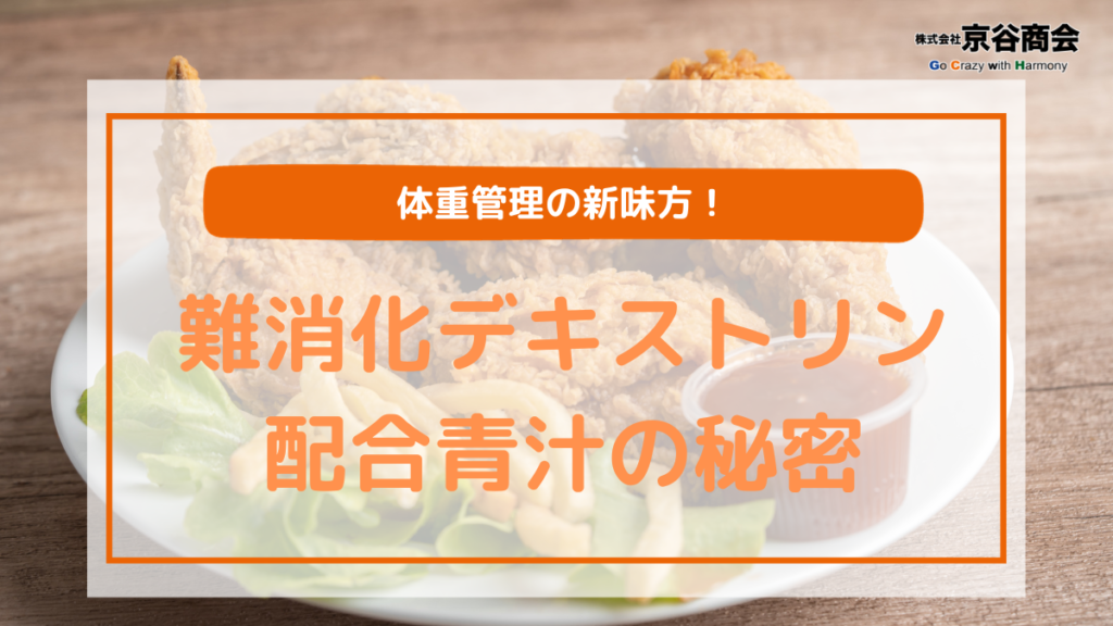 難消化デキストリン配合青汁