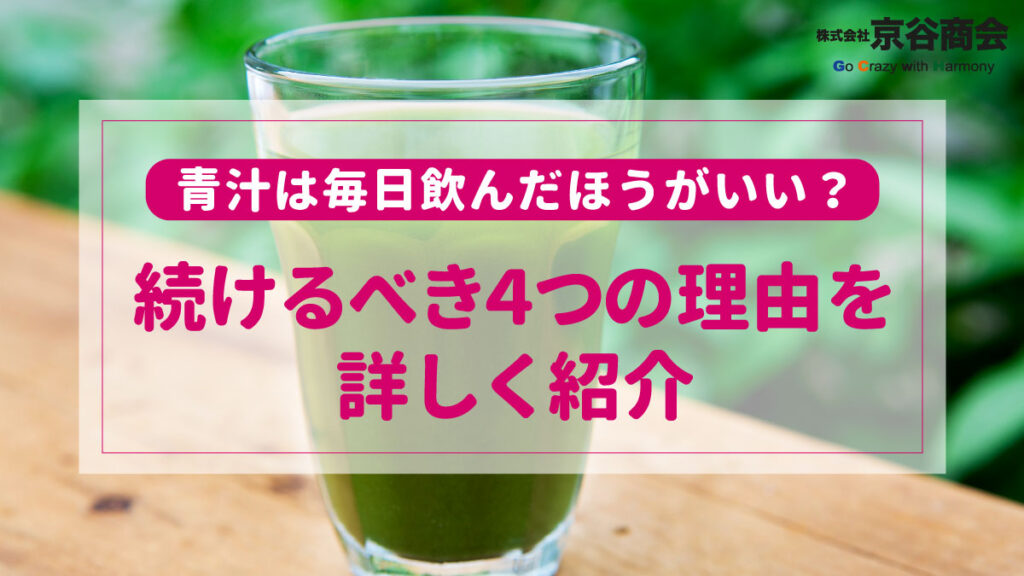 青汁を続けるべき4つの理由