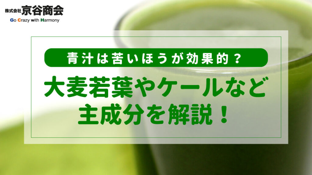 青汁は苦いほうが効果的