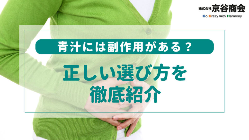 青汁には副作用がある