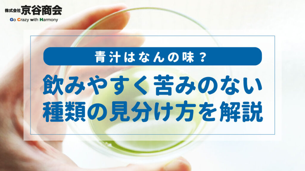 青汁は何の味？
