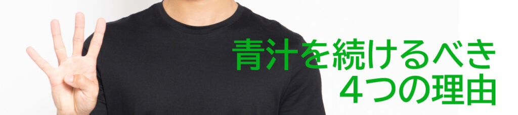 青汁を続けるべき４つの理由