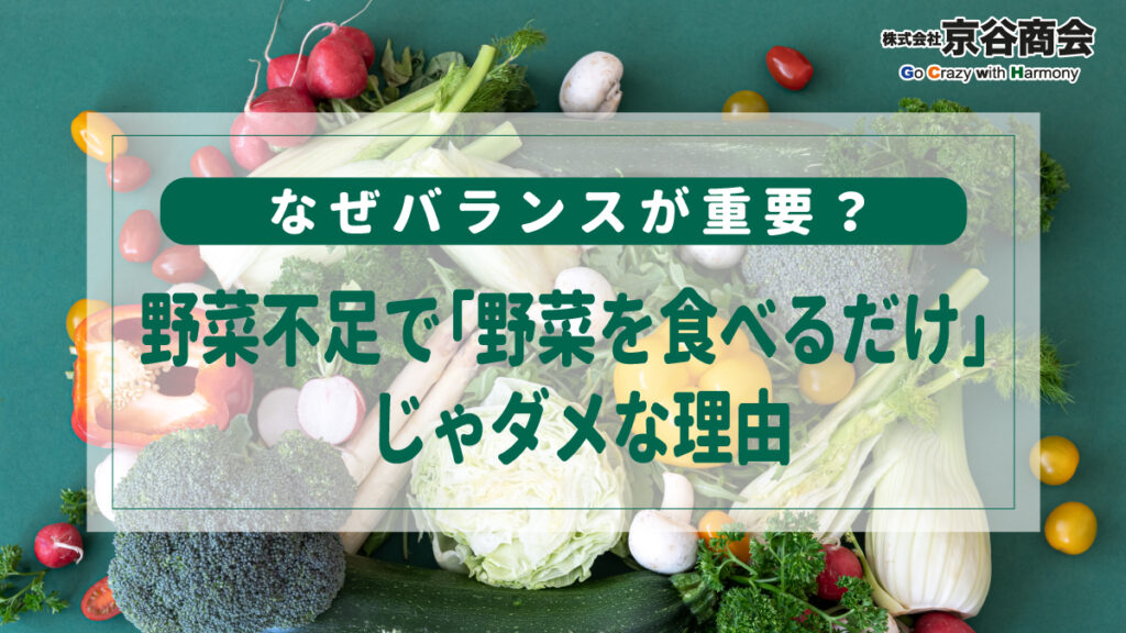 野菜不足にはバランスが重要