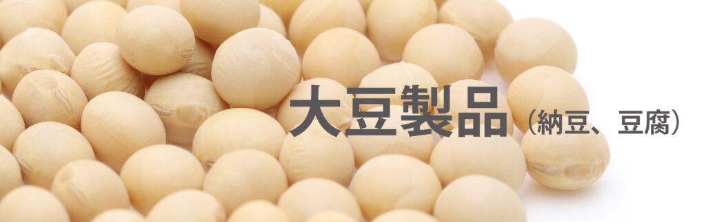 大豆製品（納豆、豆腐）