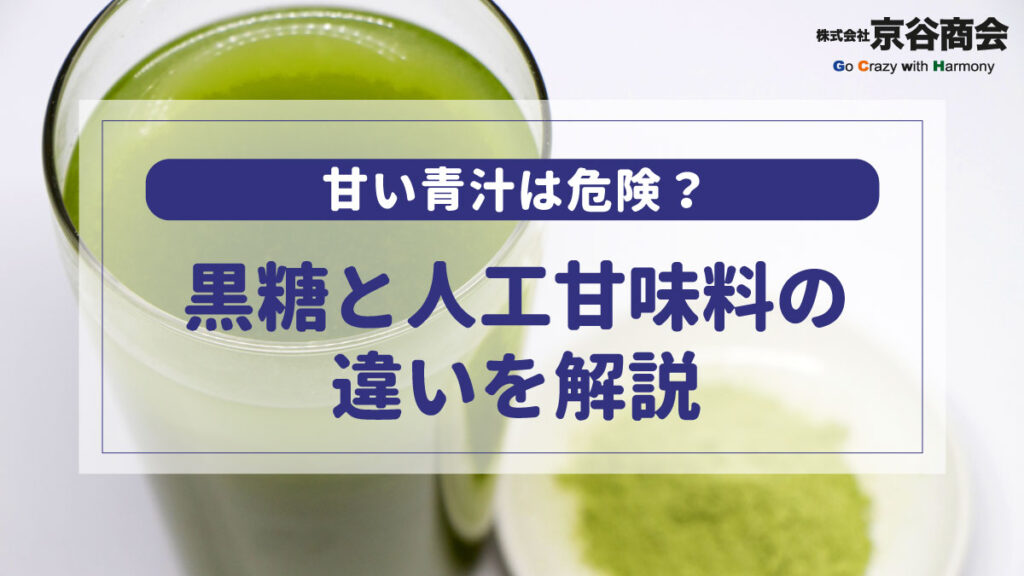 黒糖と人工甘味料の違い