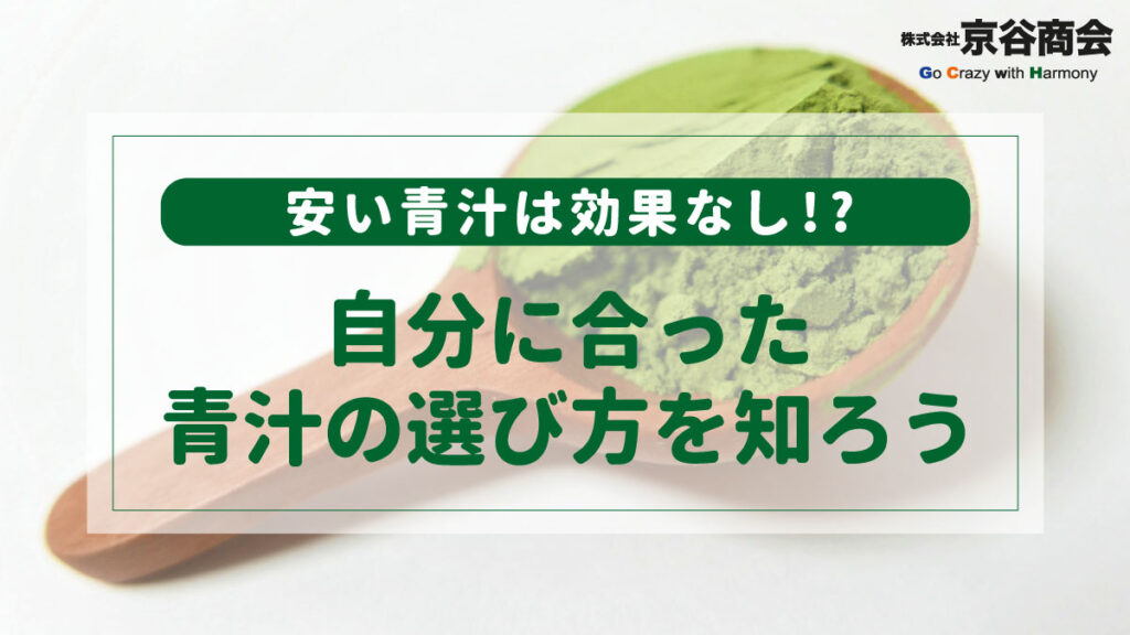 自分に合った青汁の選び方