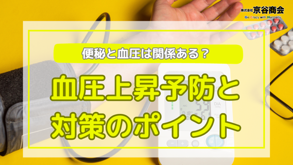 便秘と血圧の関係