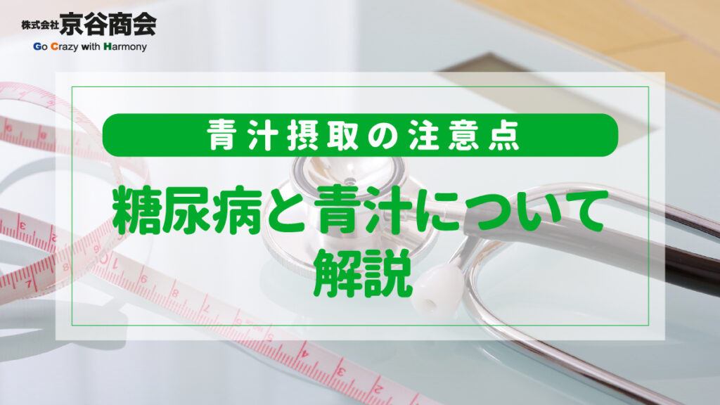 糖尿病と青汁について