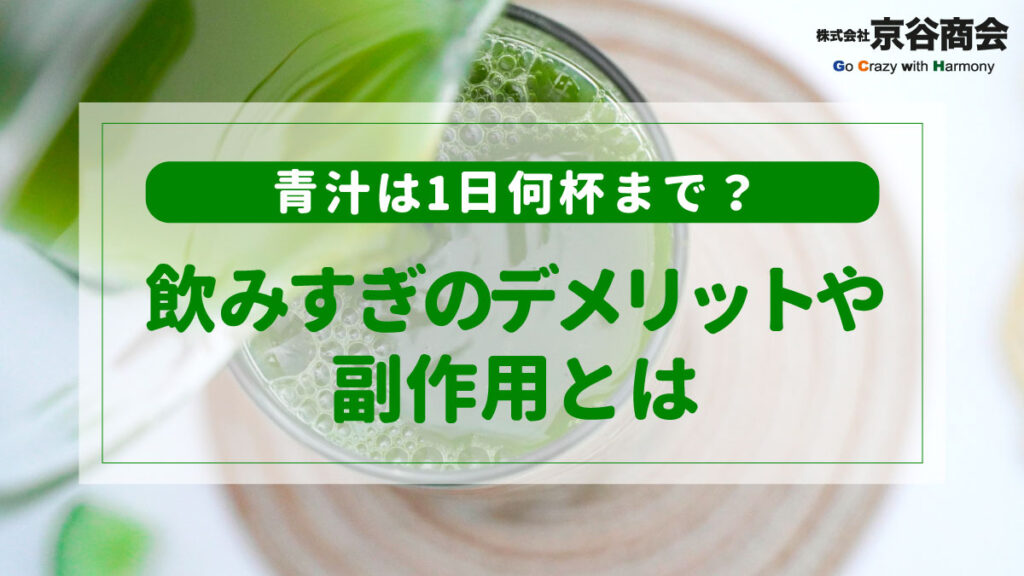 青汁の飲みすぎ