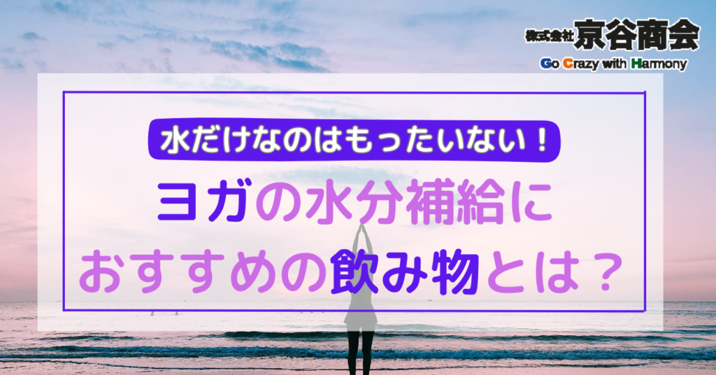 ヨガの水分補給