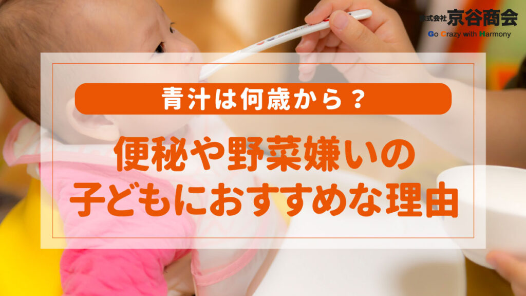 便秘や野菜嫌いの子どもにおすすめ
