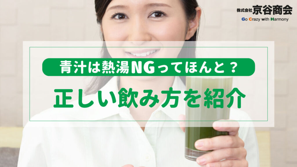 青汁の正しい飲み方を紹介