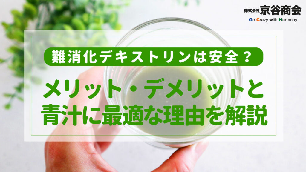 難消化デキストリンのメリット・デメリット