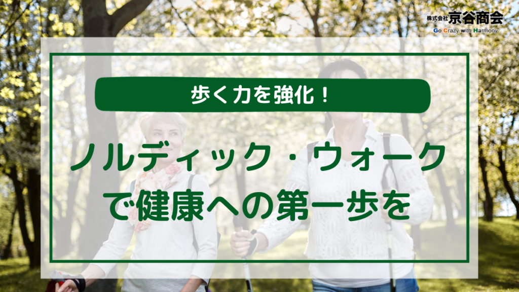 ノルディックウォークで健康維持