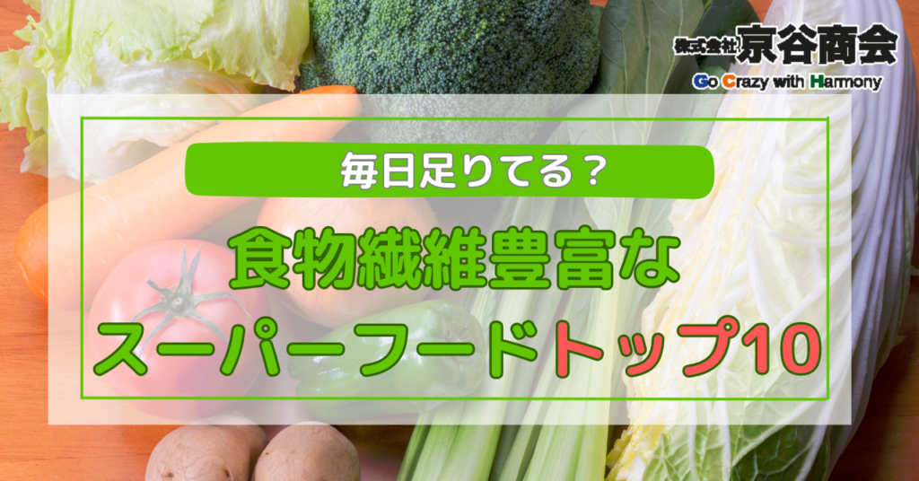 食物繊維のスーパーフード