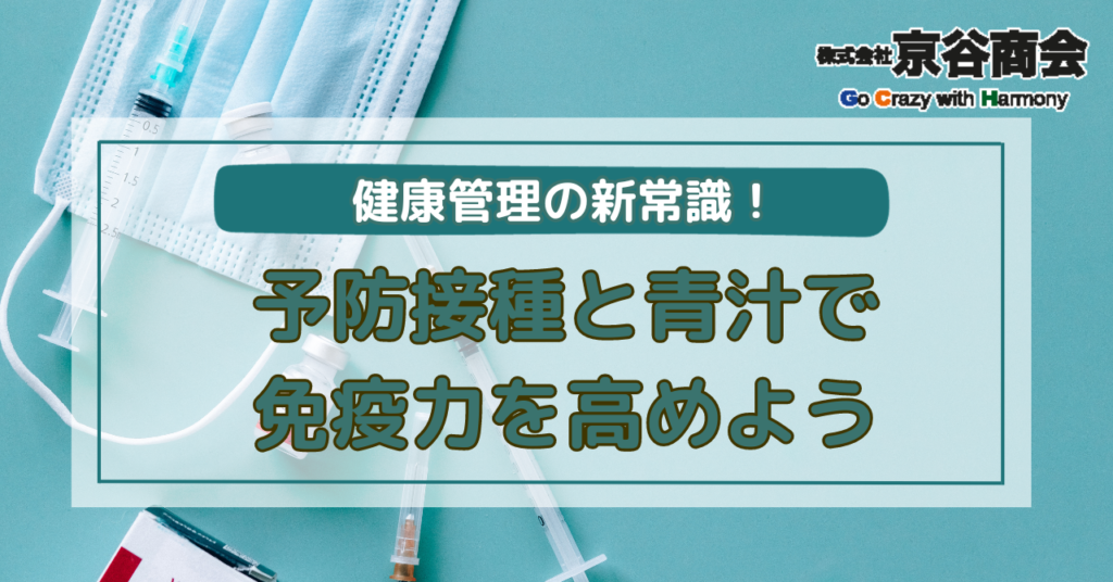 予防接種と青汁