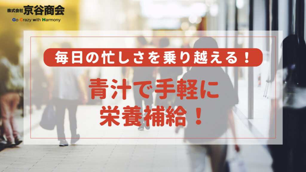 毎日の忙しさを乗り越える!青汁で手軽に栄養補給!