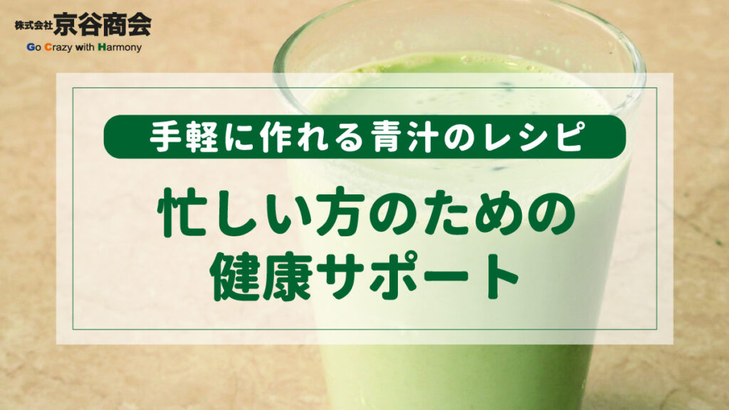 手軽に作れる青汁のレシピ特集　忙しい方のための健康サポート