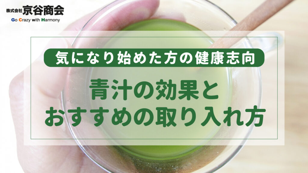 気になり始めた方の健康志向　青汁の効果とおすすめの取り入れ方