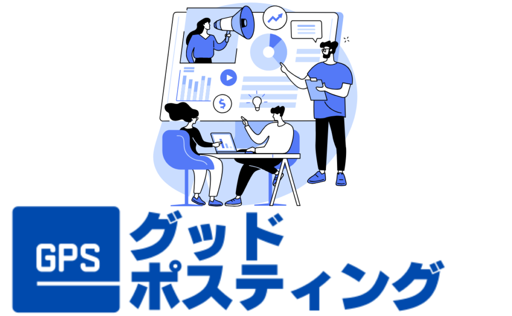GPS グッドポスティング
