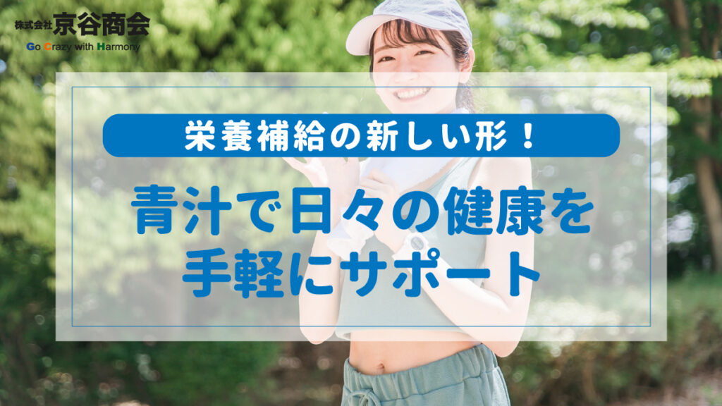 栄養補給の新しい形！青汁で日々の健康を手軽にサポート