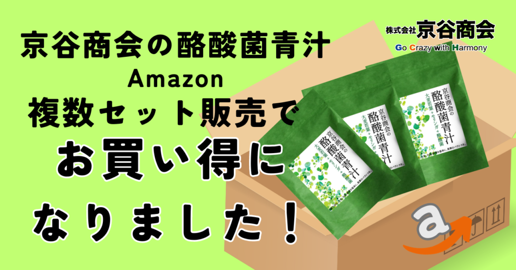 京谷商会の酪酸菌青汁、複数セットでさらにお買い得になりました！