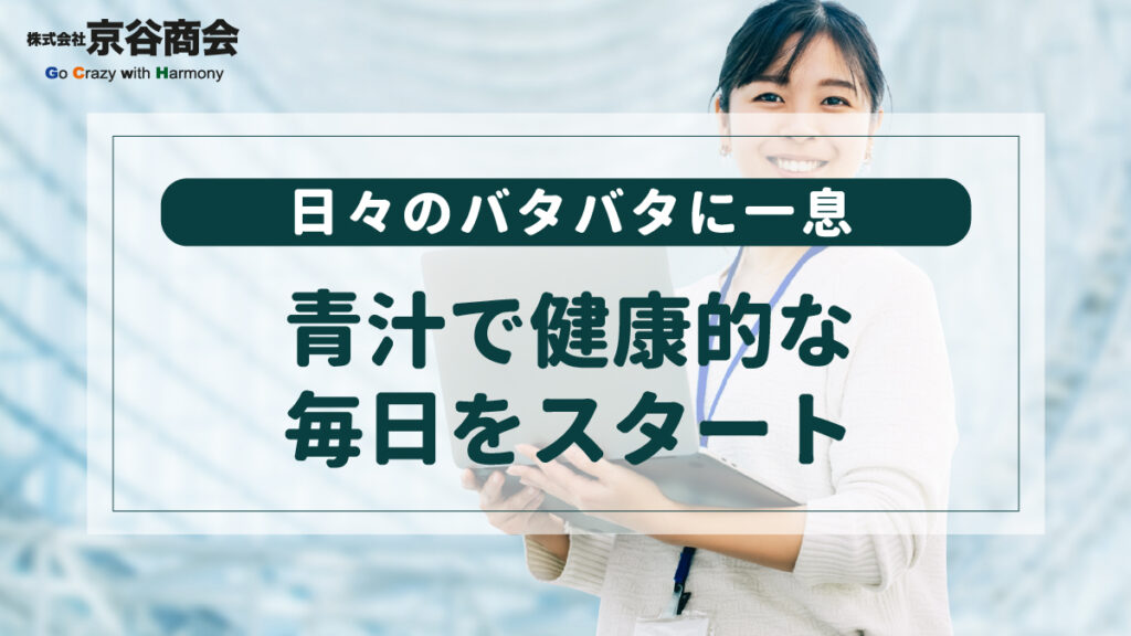 日々のバタバタに一息 青汁で健康的な毎日をスタート