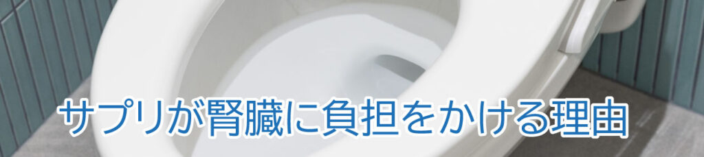 サプリが腎臓に負担をかける理由