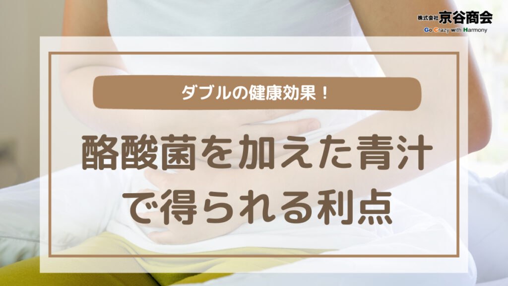 ダブルの健康効果！酪酸菌を加えた青汁で得られる利点