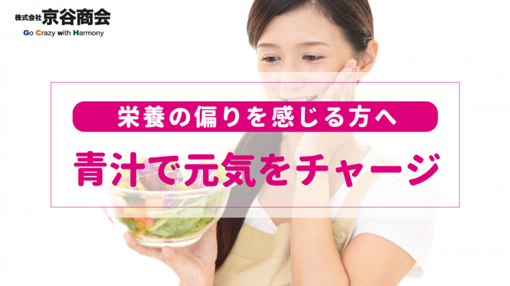 栄養の偏りを感じる方へ　青汁で元気をチャージ