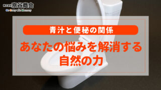 青汁と便秘の関係　あなたの悩みを解消する自然の力