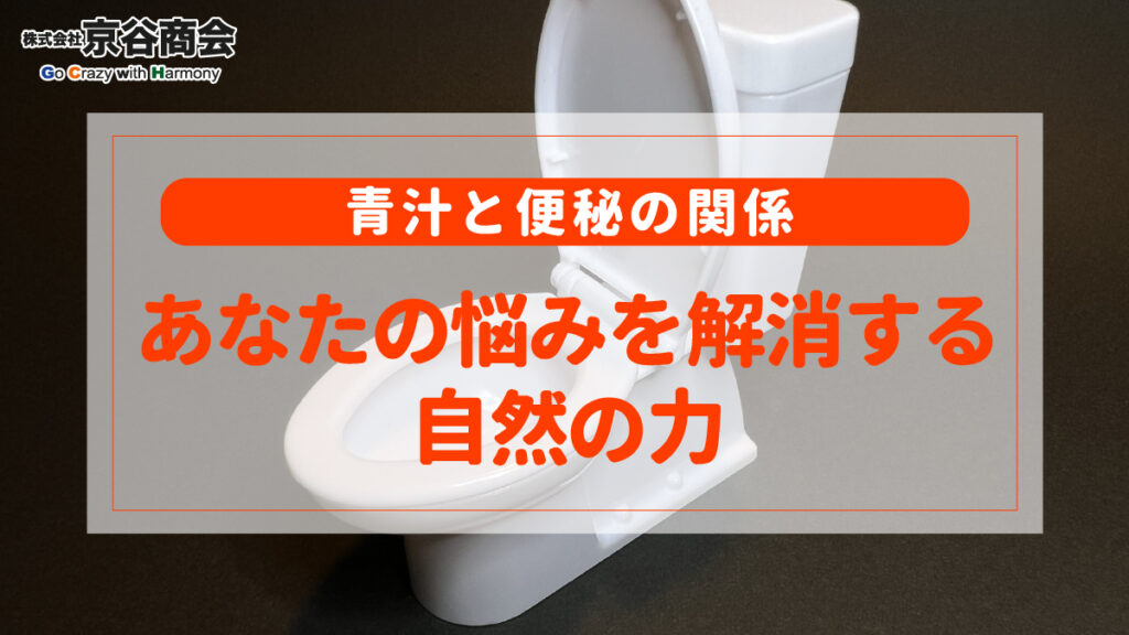 青汁と便秘の関係　あなたの悩みを解消する自然の力