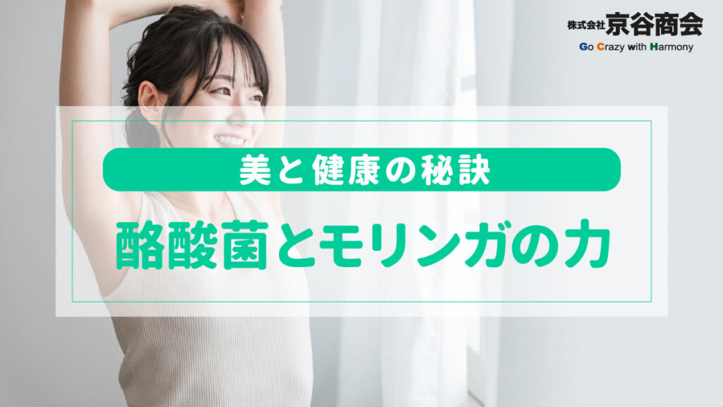 美と健康の秘訣 酪酸菌とモリンガの力