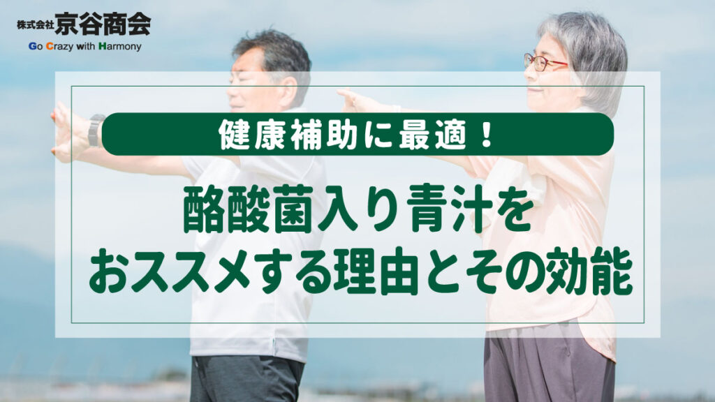 健康補助に最適！酪酸菌入り青汁をおススメする理由とその効能