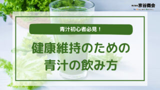 青汁初心者必見！健康維持のための青汁の飲み方