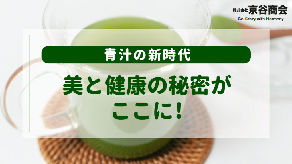青汁の新時代 美と健康の秘密がここに!